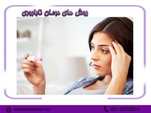 روش های درمان ناباروری - دکتر درویش زاده