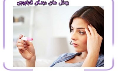 ناباروری + درمان قطعی ناباروری