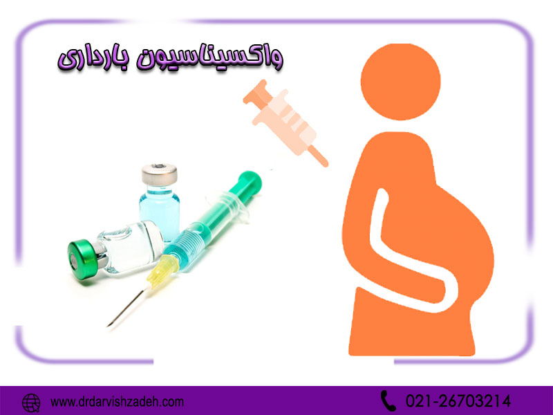 واکسیناسیون بارداری