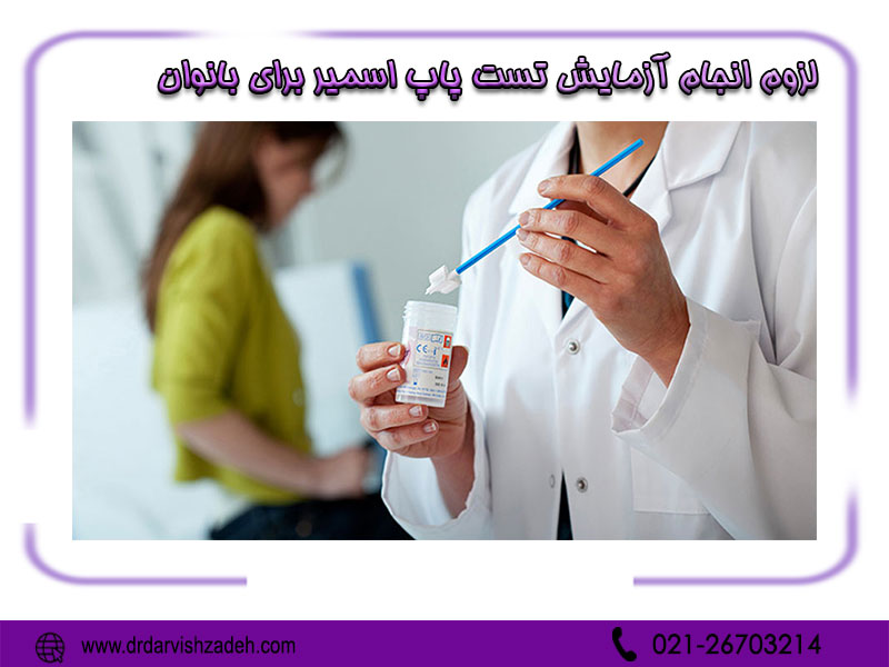 پاپ اسمیر در تهران - دکتر درویش زاده