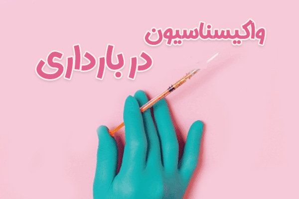 واکسیناسیون در بارداری - دکتر درویش زاده