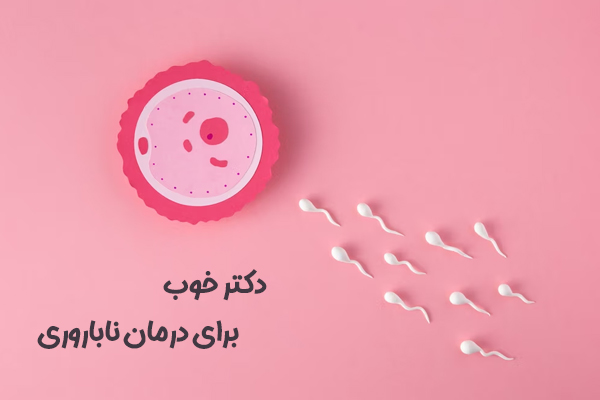 دکتر خوب برای درمان ناباروری - دکتر درویش زاده