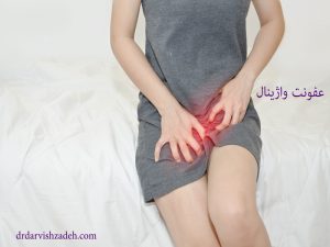 درمان عفونت واژن - دکتر درویش زاده