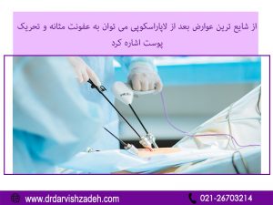 لاپاراسکوپی رحم در تهران - دکتر درویش زاده