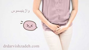 درمان واژینیسموس در تهران - دکتر درویش زاده