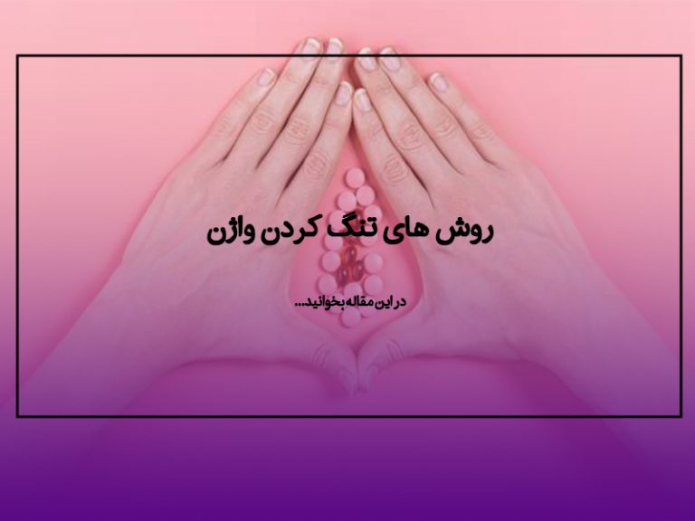 تنگ کردن واژن هزینه عمل تنگی واژن دکتر فرزانه درویش زاده 