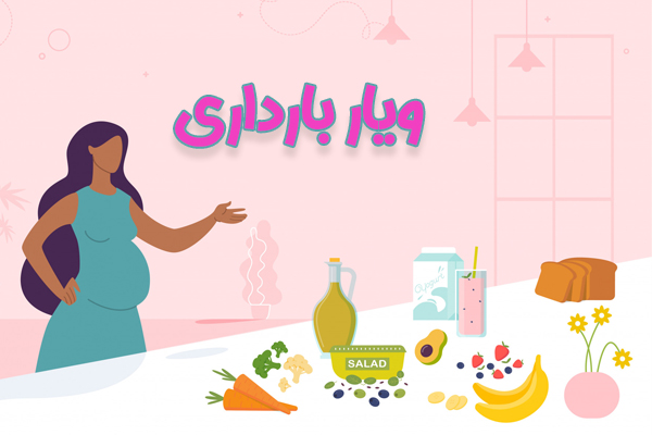 ویار بارداری - دکتر فرزانه درویش زاده