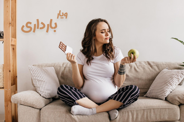 ویار بارداری - دکتر فرزانه درویش زاده