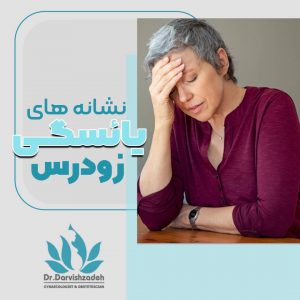 یائسگی زودرس - دکتر درویش زاده