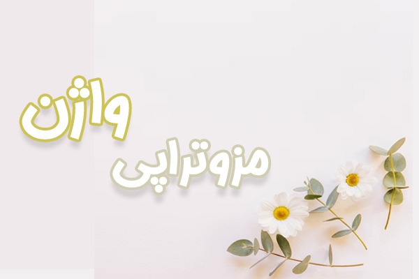 مزوتراپی واژن - دکتر درویش زاده