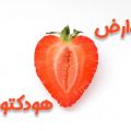عوارض هودکتومی - دکتر درویش زاده