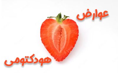 عوارض هودکتومی