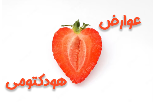 عوارض هودکتومی