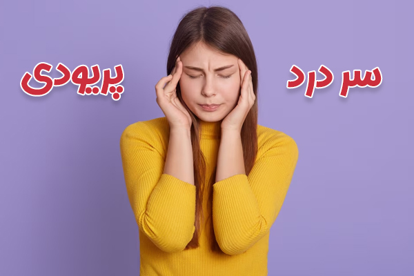 سردرد پریودی - دکتر فرزانه درویش زاده