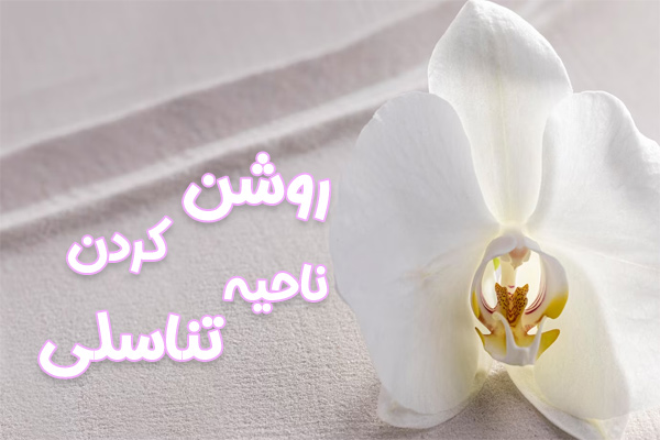 روشن کردن ناحیه تناسلی - دکتر درویش زاده