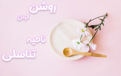 روشن کردن ناحیه تناسلی ✅ قطعی ترین روش درمان
