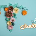 تنبلی تخمدان - دکتر درویش زاده