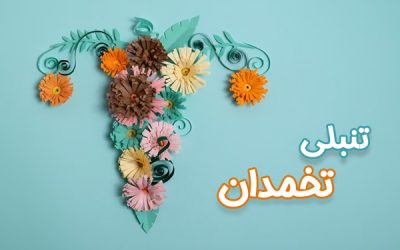 تنبلی تخمدان + روش های تشخیص و درمان
