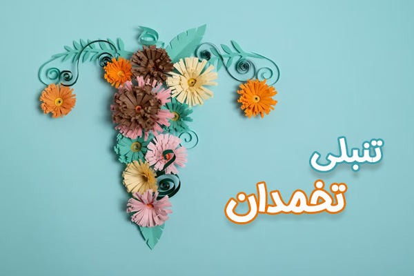 تنبلی تخمدان - دکتر درویش زاده