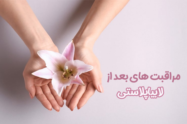 مراقبت های بعد از لابیاپلاستی - دکتر فرزانه درویش زاده