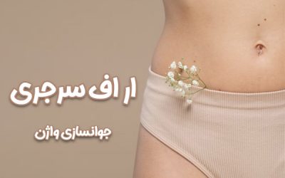 ار اف + جوانسازی واژن