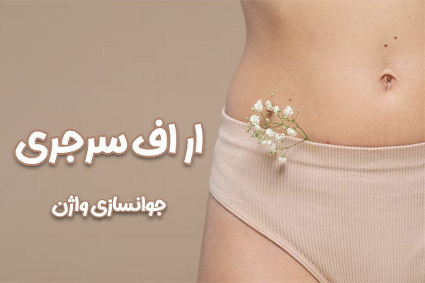 ار اف سرجری واژن + دکتر درویش زاده