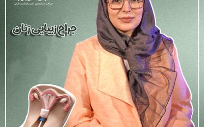 بهترین جراح زیبایی زنان در تهران