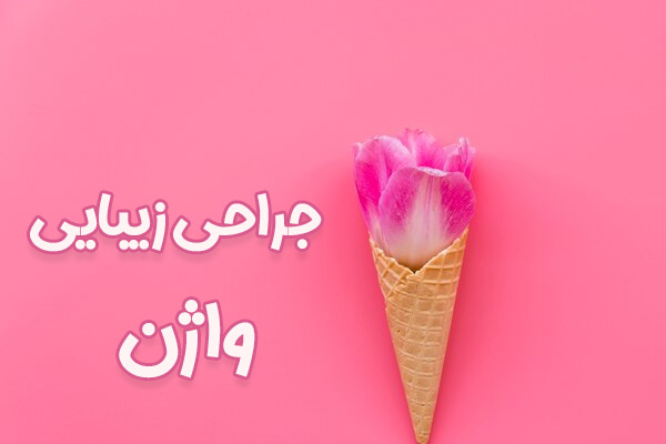 جراحی زیبایی واژن - دکتر درویش زاده