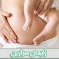 زایمان سزارین - دکتر درویش زاده