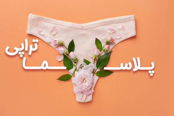 پلاسماتراپی واژن - دکتر درویش زاده