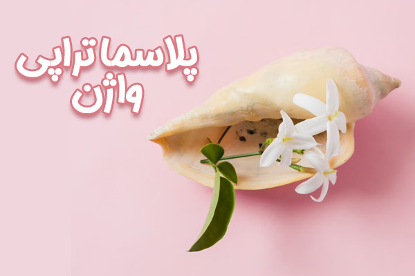 پلاسماتراپی واژن - دکتر درویش زاده