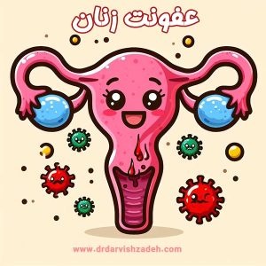 عفونت زنان - دکتر درویش زاده