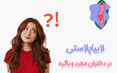 لابیاپلاستی در دختران باکره و مجرد امکان پذیر است ؟