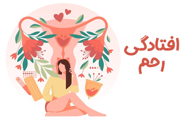 افتادگی رحم - دکتر درویش زاده