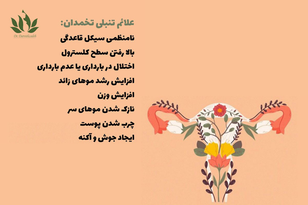 علائم تنبلی تخمدان - دکتر درویش زاده