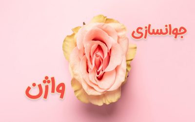 جوانسازی واژن + بهترین روش درمان