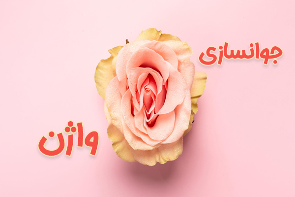 جوانسازی واژن - دکتر درویش زاده