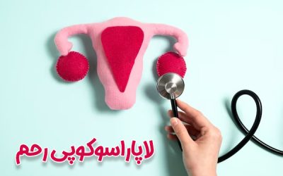 لاپاراسکوپی رحم + خطرات و عوارض