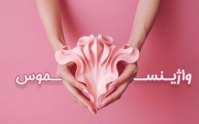 واژینیسموس ✔ بهترین راه درمان دخول دردناک