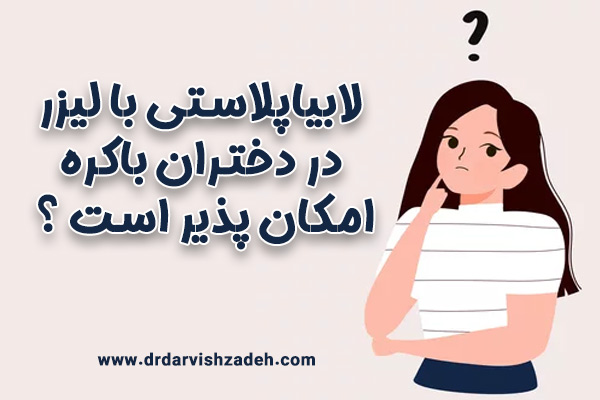لابیاپلاستی با لیزر - دکتر درویش زاده