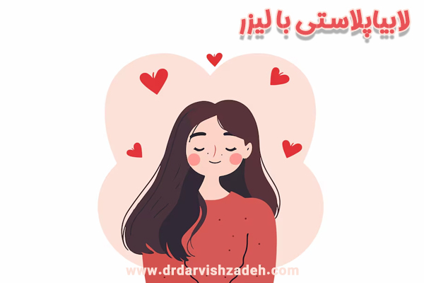 لابیاپلاستی با لیزر - دکتر درویش زاده 