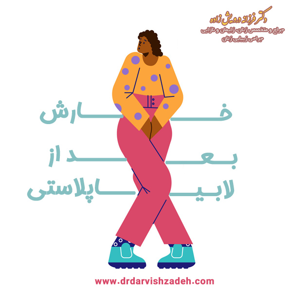 خارش بعد از لابیاپلاستی - دکتر درویش زاده 