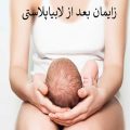 زایمان بعد از لابیاپلاستی - دکتر درویش زاده