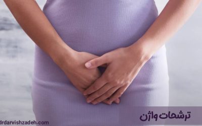 ترشحات واژن | انواع ترشحات واژینال + درمان آن