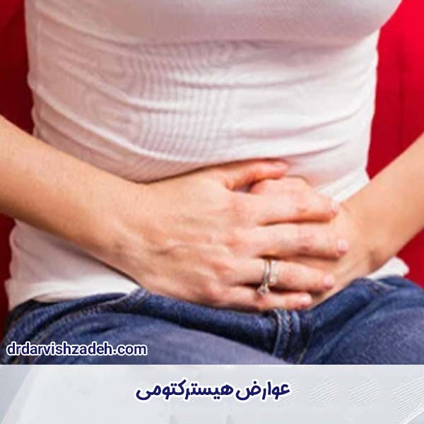 عوارض هیسترکتومی