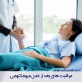 مراقبت های بعد از عمل میومکتومی