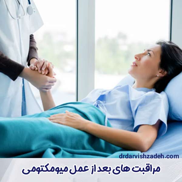 مراقبت های بعد از عمل میومکتومی