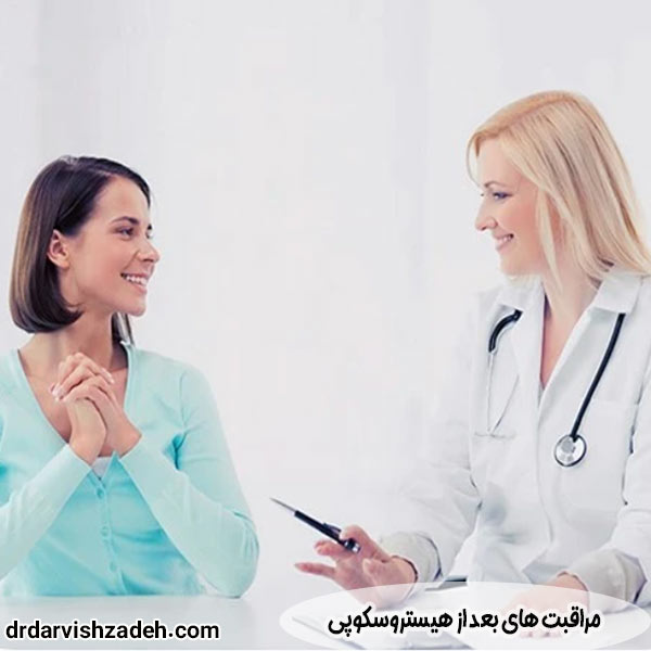 مراقبت های بعد از هیستروسکوپی + نکات ضروری که باید بدانید