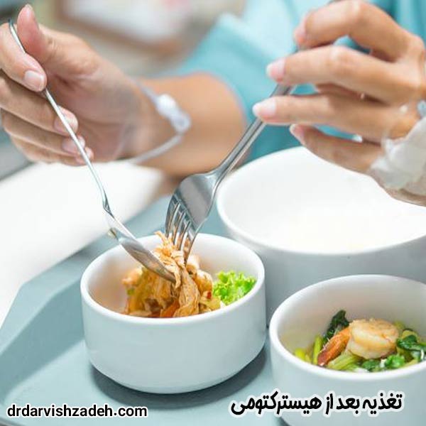 تغذیه بعد از هیسترکتومی