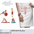 ورزش بعد از هیسترکتومی